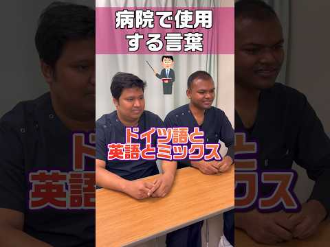 医療用語？でもなく病院オリジナル用語に戸惑う #shorts