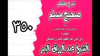 350 - شرح مختصرصحيح مسلم(باب: في فضائل عثمان بن عفان رضي الله تعالى عنه)الشيخ عبدالرزاق البدر image