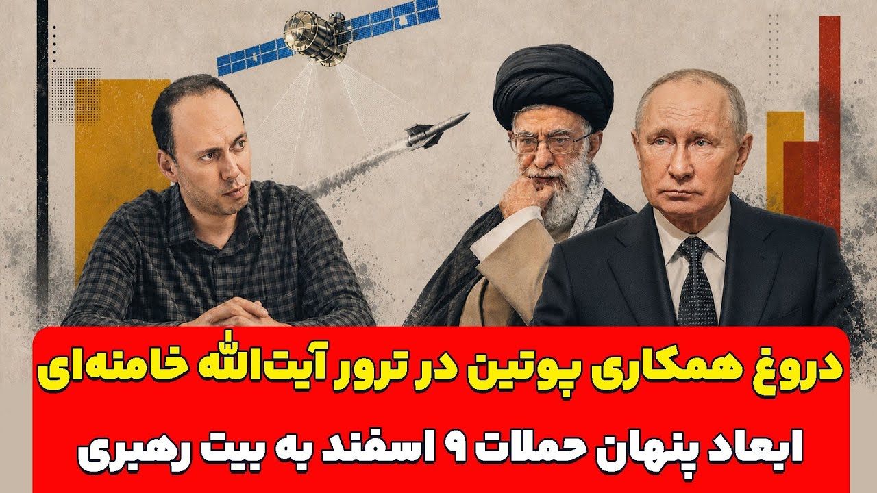 ردپای پوتین در ترور آیت‌الله خامنه‌ای؟ ابعاد پنهان حملات ۹ اسفند به بیت رهب?