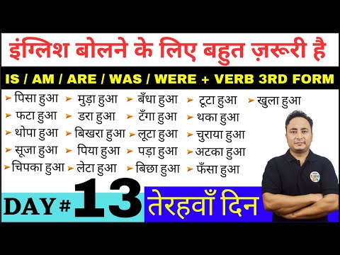 हर Tense को अब आसान बना देंगे। English Speaking Course Day 12 । Tenses in English Grammar