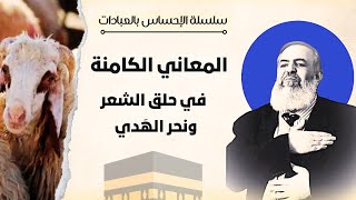 صورة المعاني الكامنة في حلق الشعر ونحر الهَدي | معاني الحج 18  🕋 | سلسلة الإحساس بالعبادات