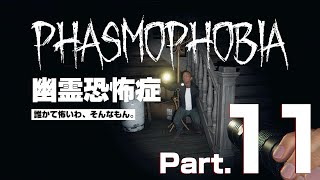 【Phasmophobia】耳元でハァされる温泉【Part.11】