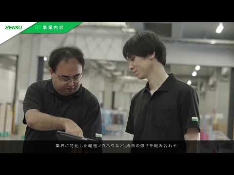センコー株式会社の動画「企業紹介」のイメージ