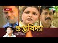Gupto Bidda গুপ্ত বিদ্যা Meher Afroz Shaon Challenger Faruk Ahmed Humayun Ahme