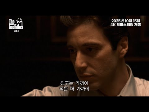 [대부 2] 메인 예고편 - 10월 15일 4K 리마스터링 개봉