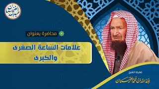 محاضرة قيِّمة (علامات الساعة الصغرى والكبرى) للشَّيخ عبدالله الغنيمان image