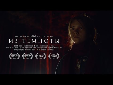 Из темноты | короткометражный фильм, 2021 (реж. Владимир Мотырев, Стас Липин)