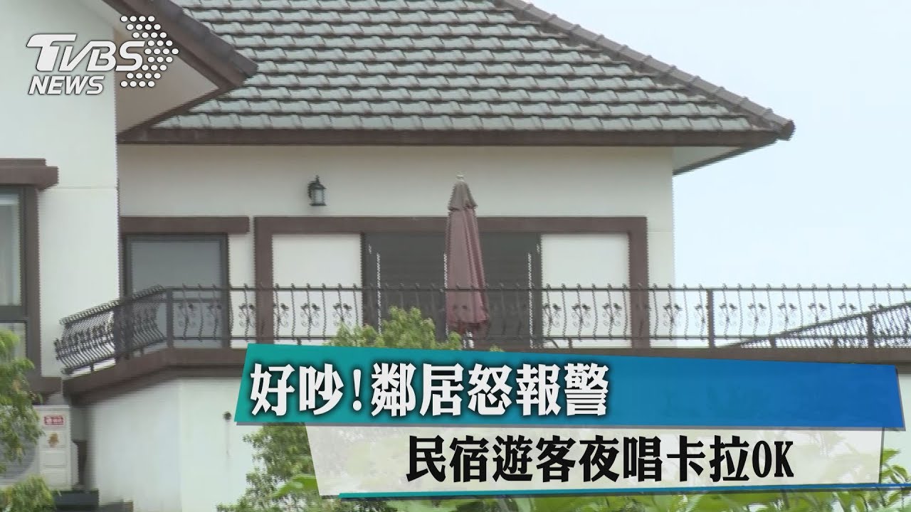 好吵！民宿遊客夜唱卡拉OK　鄰居怒報警