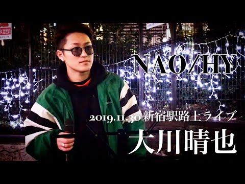 大川晴也『 NAO/HY』2019.11.30 新宿駅路上ライブ 歌うま!!是非聴いて欲しい歌声!!
