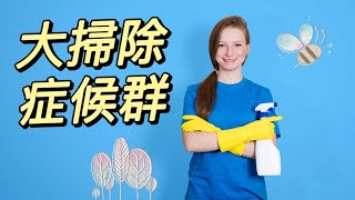 🔴  大掃除症候群