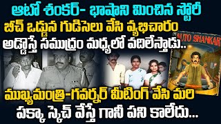 ఆటో శంకర్ - గవర్నర్ టేబుల్ మీద ఫైల్ - ఓపెన్ చేయాలంటేనే  వణుకు పుట్టింది| AUTO SHANKAR Real Story |TW
