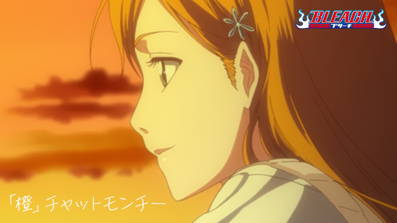 【期間限定】TVアニメ『BLEACH』ED映像｜「橙」チャットモンチー