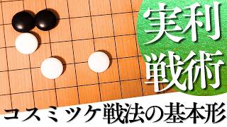 シンプルに活用できる！星のコスミツケ戦術の基本活用【囲碁実況】
