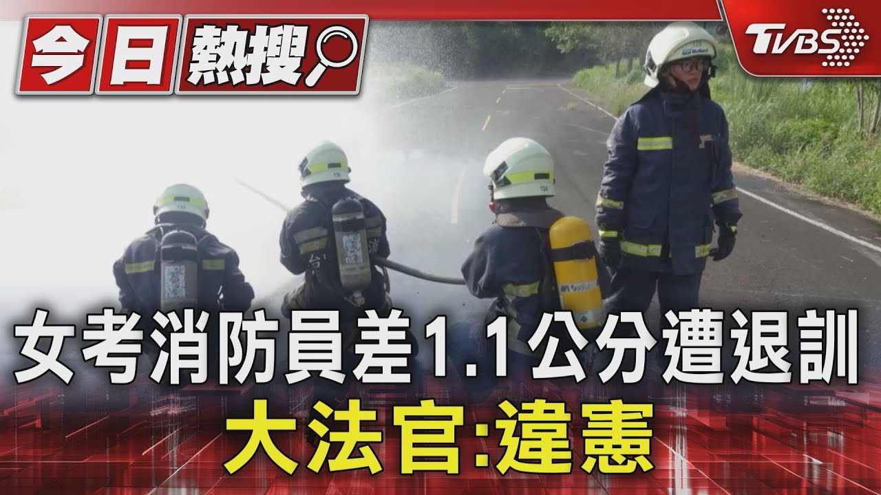 女考消防員差1.1公分遭退訓 大法官:違憲