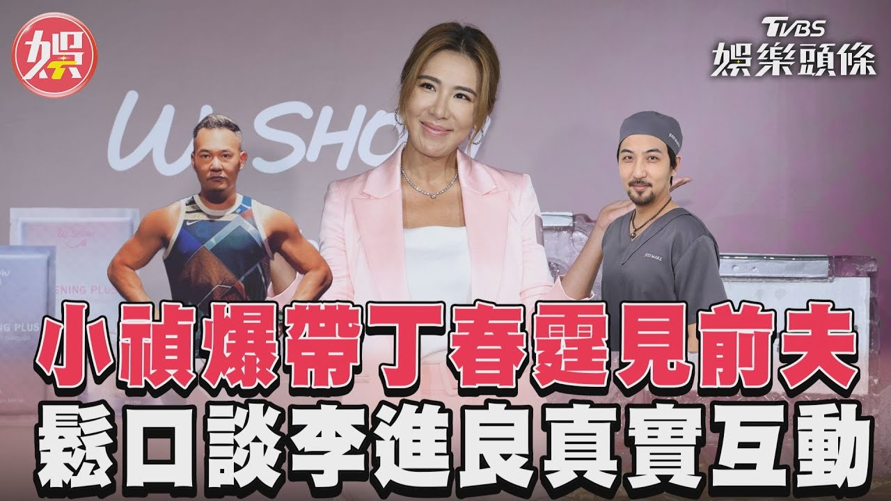 影音/小禎爆帶丁春霆見前夫 鬆口談李進良真實互動