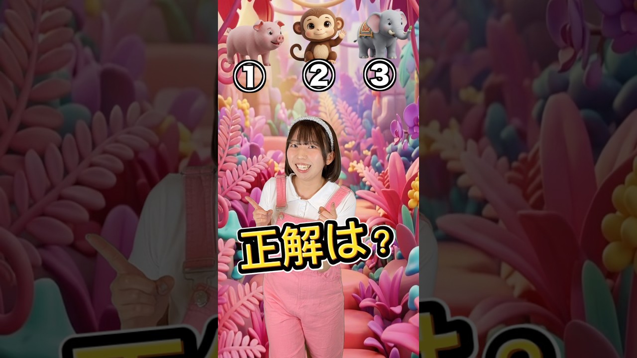 どうぶつのうた🐷🐵🐘 #shots #おかあさんといっしょ #知育