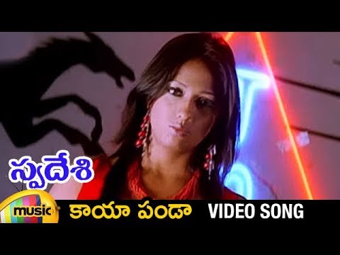 Swadeshi Telugu Movie Video Songs | Kaya Panda Full Song | Vijayakanth | Ashima | Mango Music