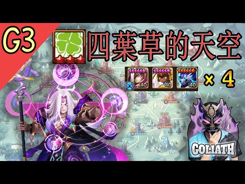 [ASIA SIEGE G3] gÖłiathΠβ VS 四葉草的天空