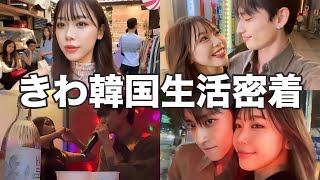 【韓国生活密着】韓国に移住したきわの生活に密着してみた♡