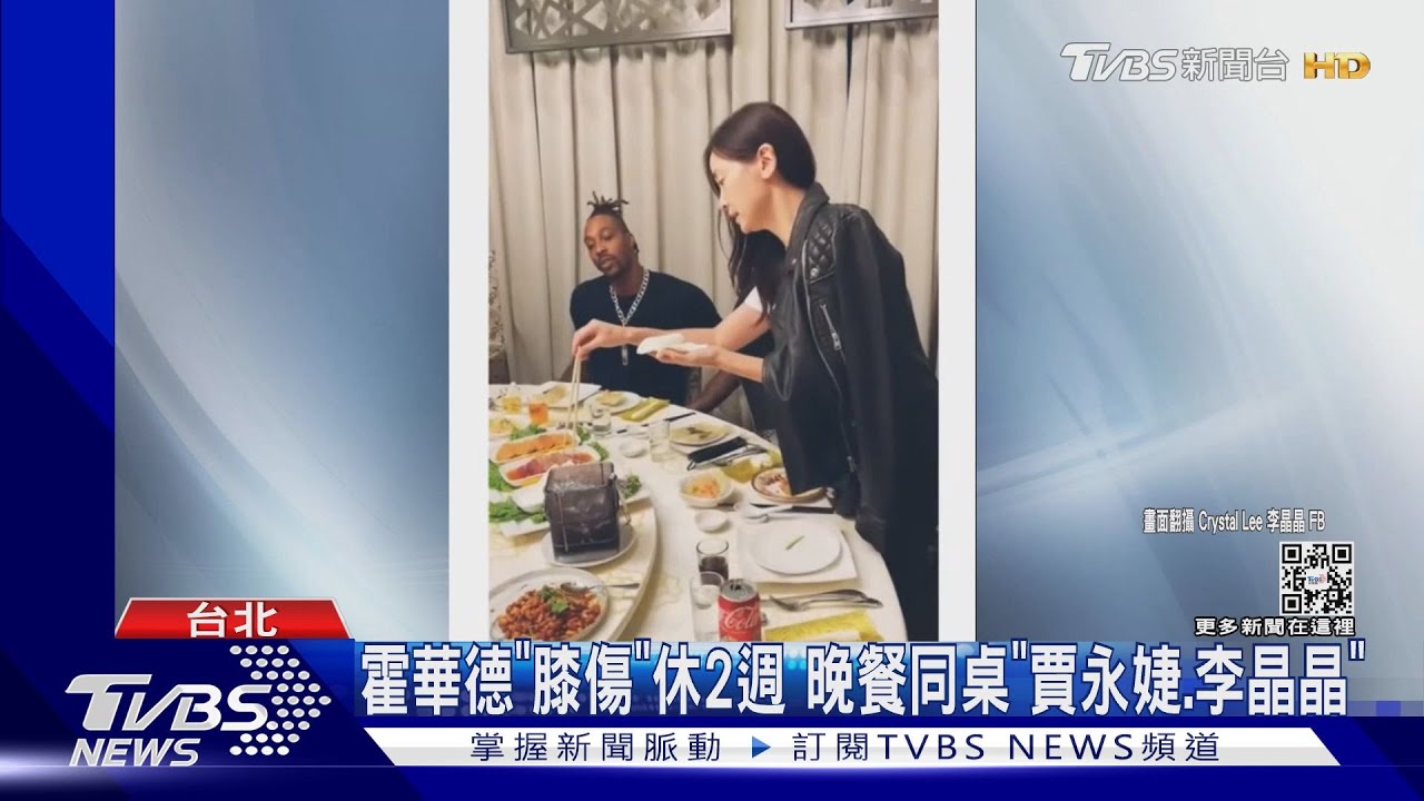 魔獸霍華德「膝傷」休2週 晚餐同桌「賈永婕、李晶晶」