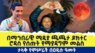 የሔኖክ የምርምር ጣቢያ በዐዲሱ ዓመት፤ ኢትዮጵያን ዕውቀቷን አክብሯት