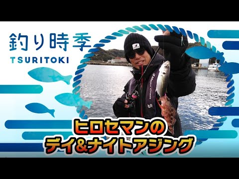 ヒロセマンのデイ＆ナイトアジング（釣り時季/2021年3月14日放送）