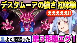 【ドラクエ6】ついにデスタムーアに挑んだぺこら,あまりの強さに驚愕ｗ「勇者ぺこーら誕生！」【ホロライブ 切り抜き/兎田ぺこら】※ネタバレあり