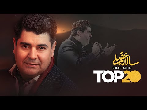 Salar Aghili Top 20 Songs ( بهترین آهنگ های  سالار عقیلی )