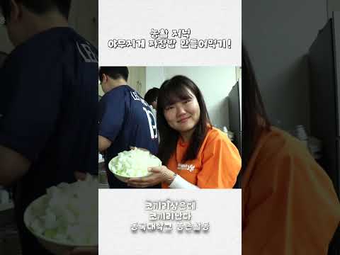 농활 저녁으로 야무지게 짜장밥 만들어먹기 | 코끼리 심은데 코끼리 난다 [동국대학교 농촌활동] #동국대학교 #dubs #농활