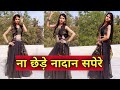 ना छेड़े नादान सपेरे मेरे जहर पिटारे न
