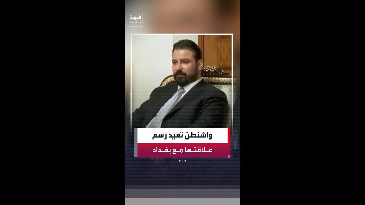 فيديو | أميركا ترسم خطوطًا واضحة في علاقاتها مع بغداد بعد تكليف علي الزيدي بتشكيل الحكومة الجديدة