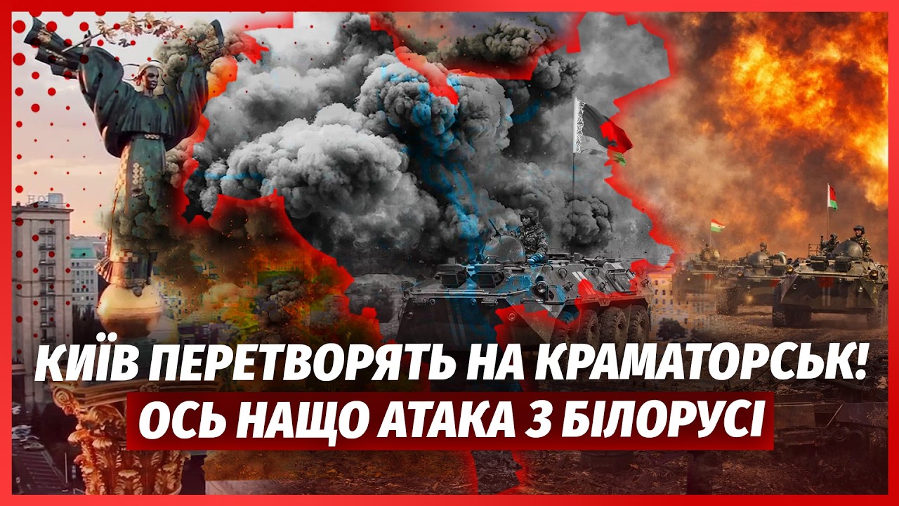 💣Починається! ПРОРИВ КОЛОН ПІД КИЇВ З БІЛОРУСІ. ЗСУ злили карту атаки. РФ за?