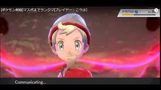 [ポケモン剣盾]マスボまでランクマ[プレイヤー：こうは］