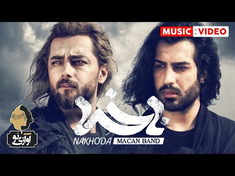 Macan Band - Nakhoda | OFFICIAL MUSIC VIDEO ماکان بند - ناخدا