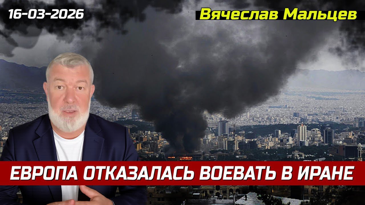 ЕВРОПА ОТКАЗАЛАСЬ ВОЕВАТЬ В ИРАНЕ