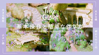 【Tiny Glade】初心者向け！最初に知りたい基本操作と基本的なかわいい建物の作り方｜大きな橋や小さい橋、階段や飛び石、ベランダの作り方など