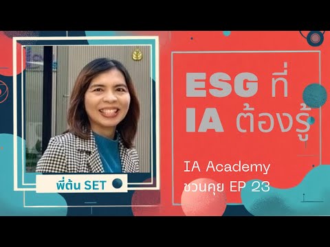 IA Academy ชวนคุย EP 23  ESG ที่ IA ต้องรู้