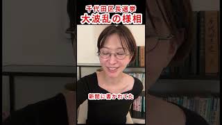 「税金の事わかってる？」波乱含みの千代田区長選　#さとうさおり #千代田区長選