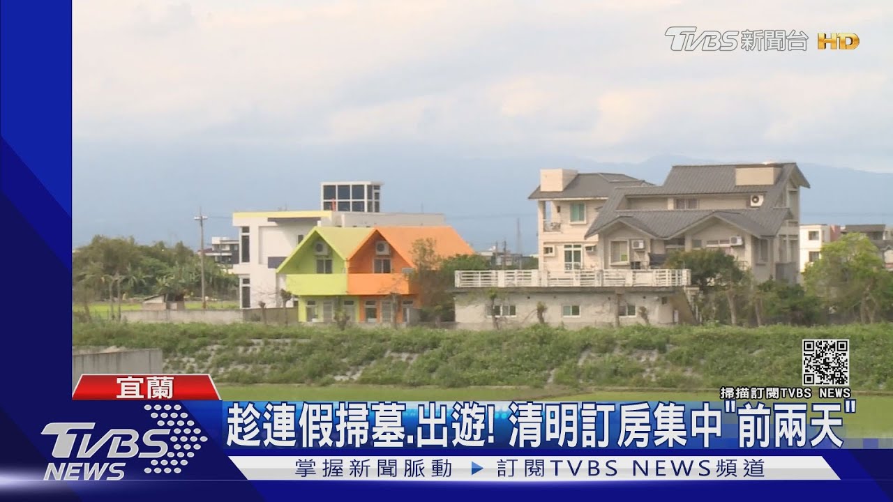 趁連假掃墓、出遊!清明訂房集中「前兩天」