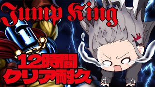 【JumpKing】12時間クリア耐久!!!超鬼畜ゲー!!??【響咲リオナ】