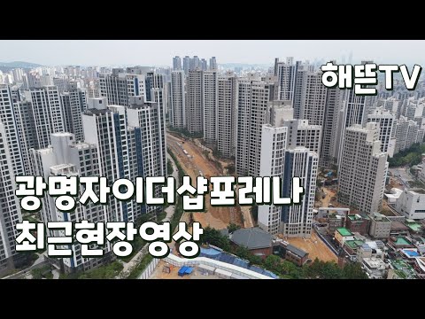 광명자이더샵포레나 최근영상!
