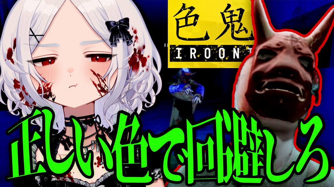 〚 色鬼 - IROONI- 〛hardクリア耐久！「正しい色」に触れ、生き残れ。逃げ切る術は、歪んだ遊びのルールに従うこと。〚 インディーホラゲ｜indie horror 〛