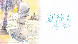 夏待ち