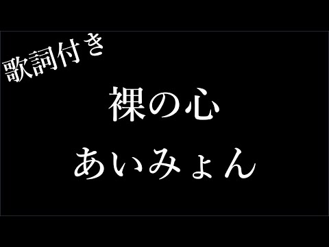 【1時間耐久】【あいみょん】裸の心 - 歌詞付き - Miki Lyrics