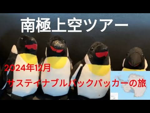 観光政策学科 サステイナブルバックパッカーの旅　　　南極上空ツアー