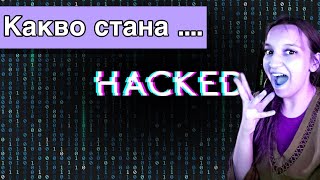 ХАКНАХА  ЛИ МЕ ....?