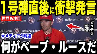 【大谷翔平】今季1号弾直後にビュテラ監督が放った”胸を打つ一言”を米メディアの取材に明かして話題…ドジャース打線爆発に敵地ファンからも感動の声【海外の反応 MLBメジャー 野球】