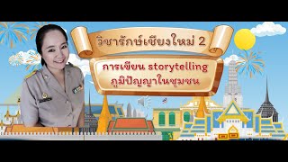 วิชารักษ์เชียงใหม่ 2 การเขียน storytelling ภูมิปัญญาในชุมชน