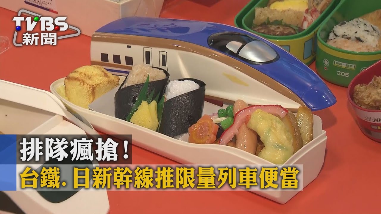排隊瘋搶! 台鐵、日新幹線推限量列車便當