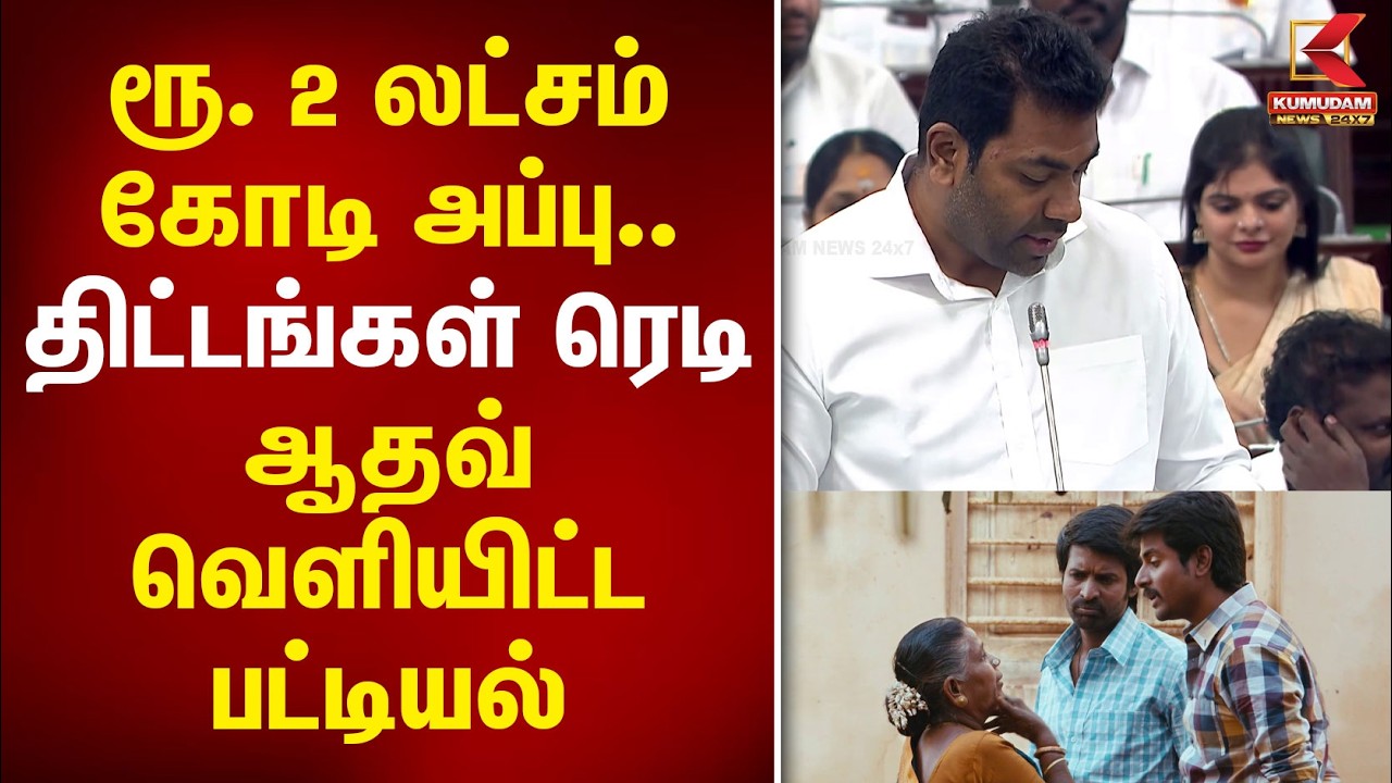 ரூ. 2 லட்சம் கோடி அப்பு.. திட்டங்கள் ரெடி.. ஆதவ் வெளியிட்ட பட்டியல் | Aadhav | CM Vijay | PM Modi ரூ. 2 லட்சம் கோடி அப்பு.. திட்டங்கள் ரெடி.. ஆதவ் வெளியிட்ட பட்டியல் | Aadhav | CM Vijay | PM Modi